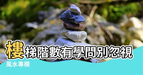 住家樓梯階數|【風水專欄】謝沅瑾：樓梯階數有學問 別忽視小地方！